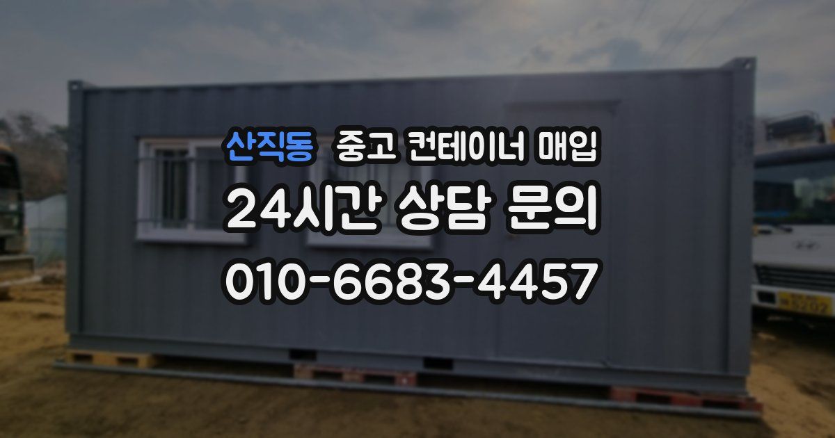 산직동 중고 컨테이너 매입