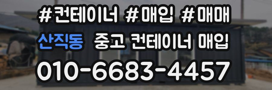 산직동 중고 컨테이너 매입