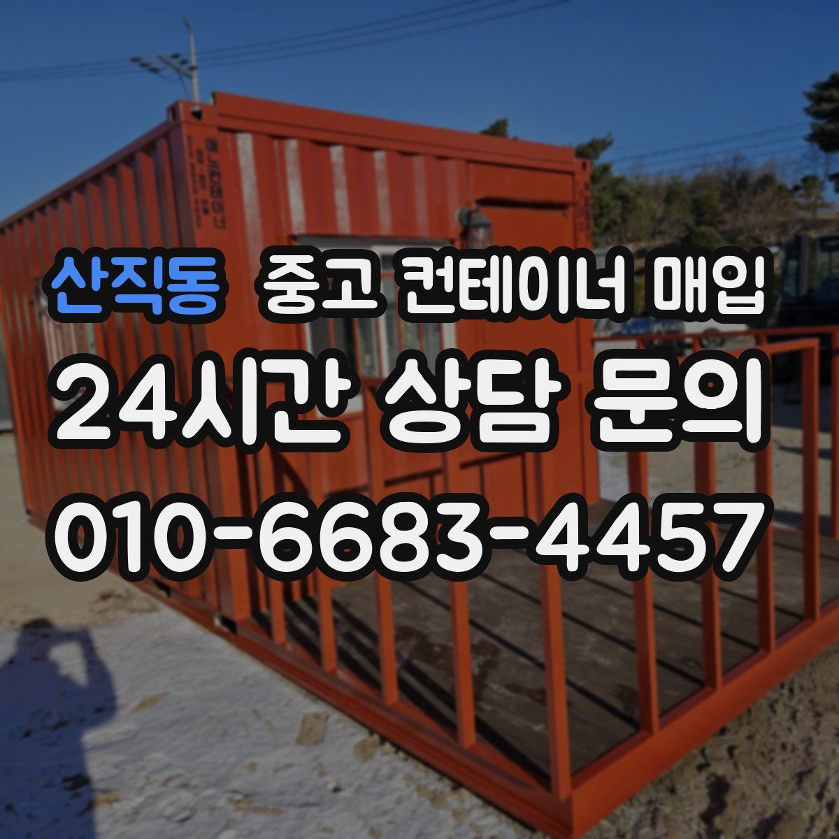 산직동 중고 컨테이너 매입