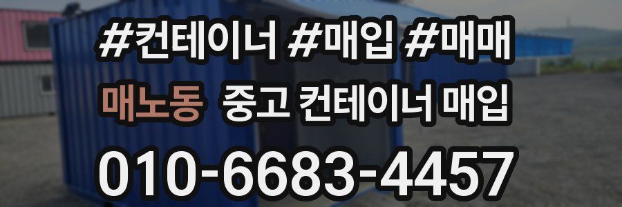 매노동 중고 컨테이너 매입