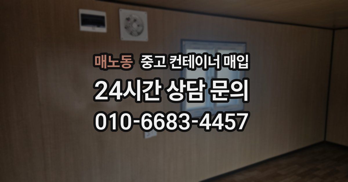 매노동 중고 컨테이너 매입