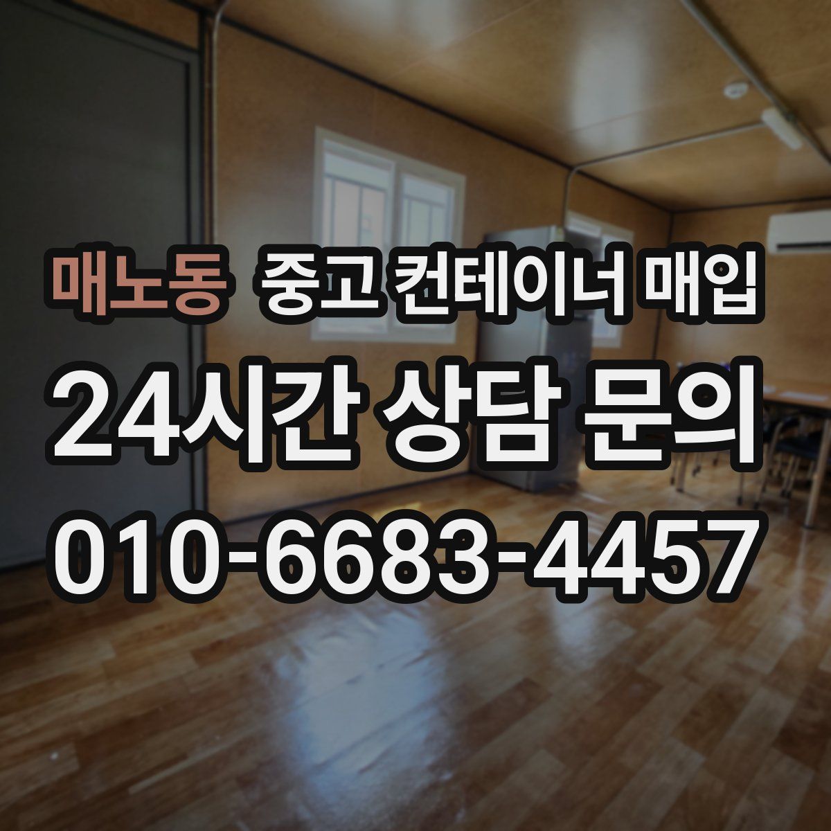 매노동 중고 컨테이너 매입