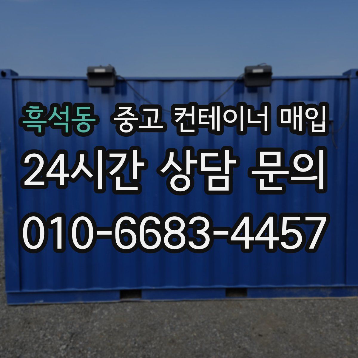 흑석동 중고 컨테이너 매입