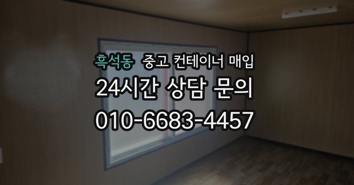 흑석동 중고 컨테이너 매입