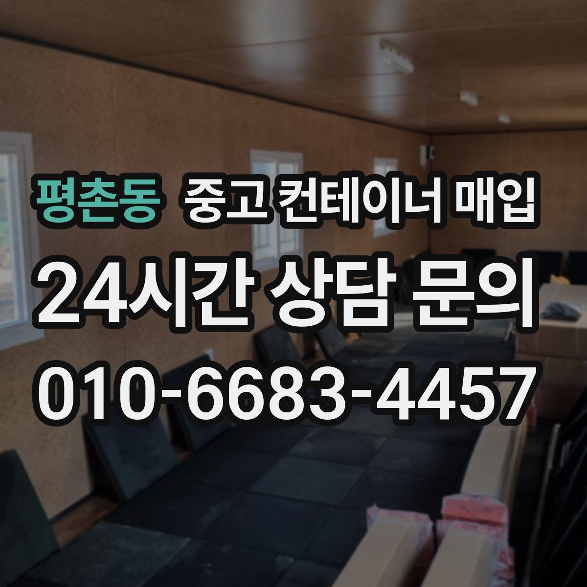 평촌동 중고 컨테이너 매입