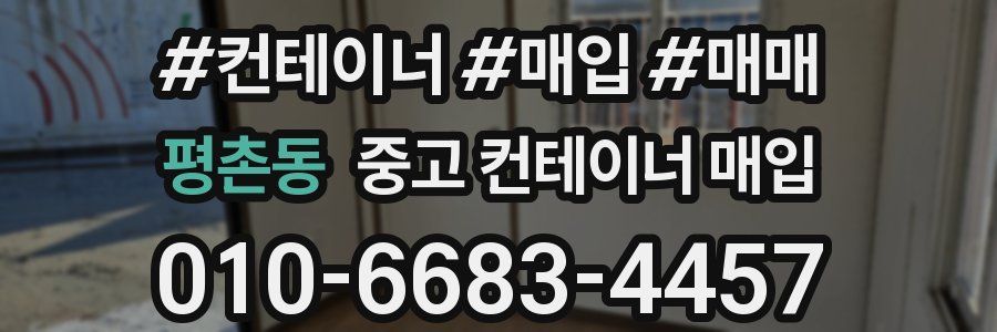 평촌동 중고 컨테이너 매입