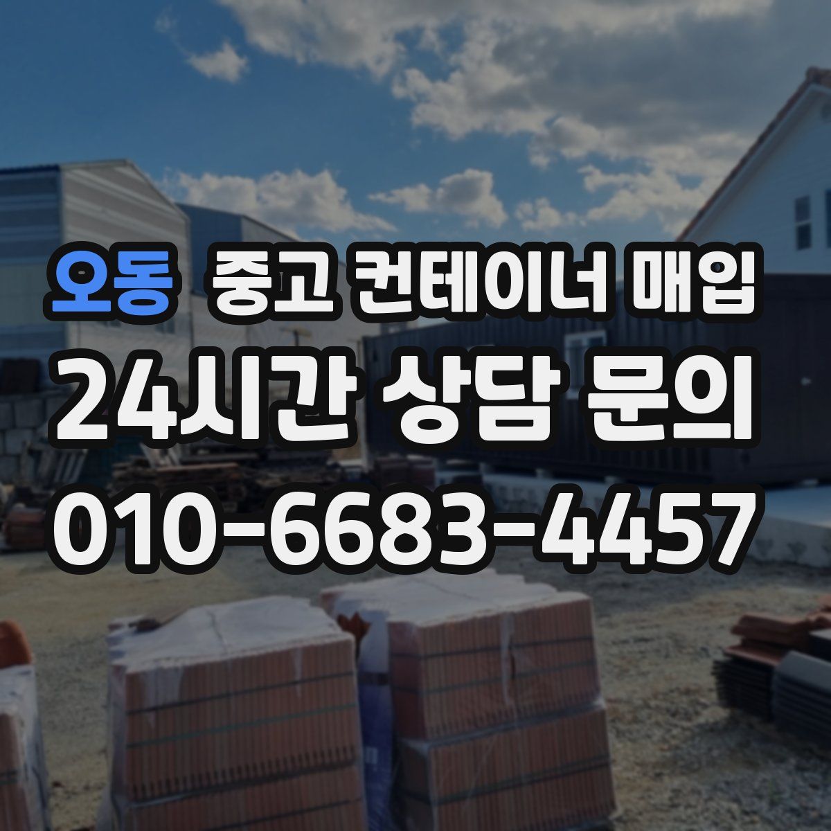 오동 중고 컨테이너 매입