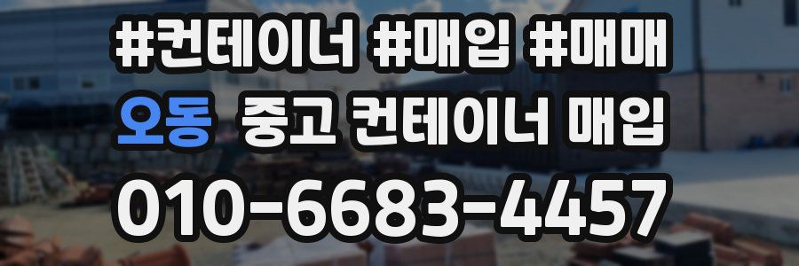 오동 중고 컨테이너 매입