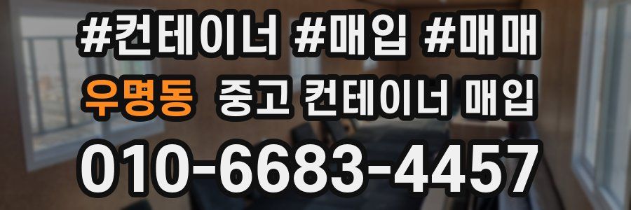 우명동 중고 컨테이너 매입