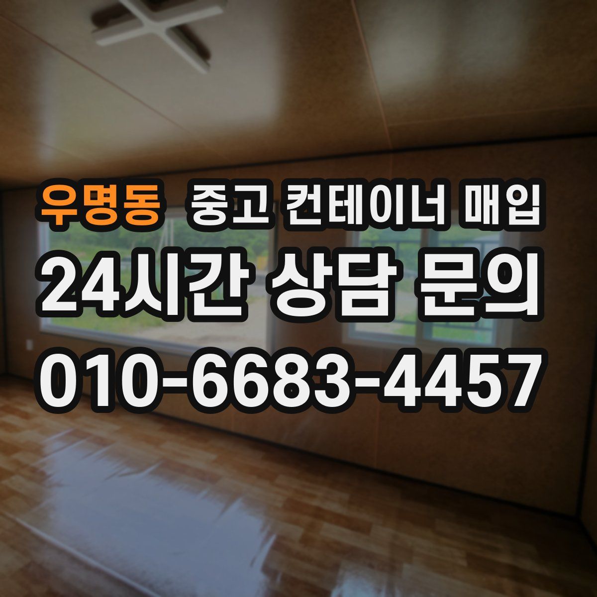 우명동 중고 컨테이너 매입