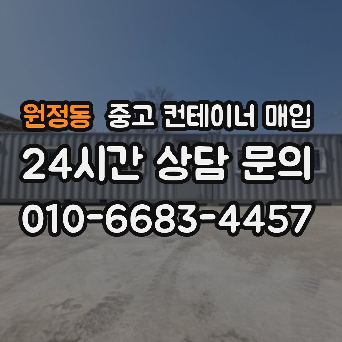 원정동 중고 컨테이너 매입
