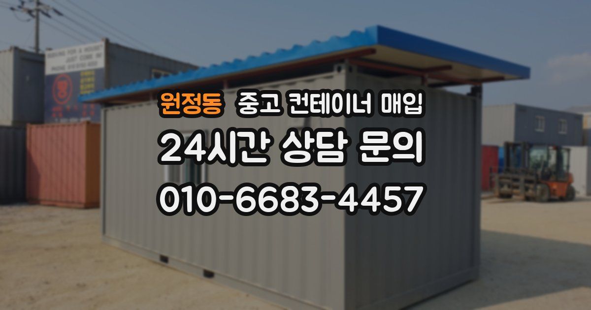 원정동 중고 컨테이너 매입