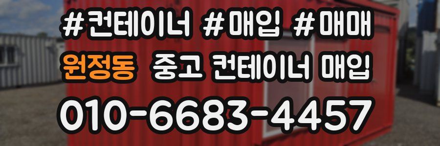 원정동 중고 컨테이너 매입