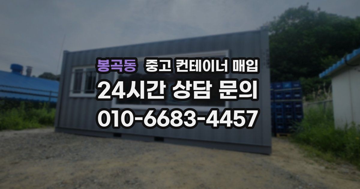 봉곡동 중고 컨테이너 매입
