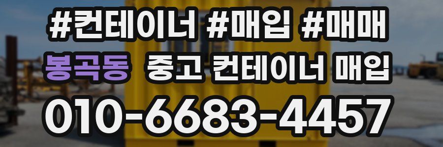 봉곡동 중고 컨테이너 매입
