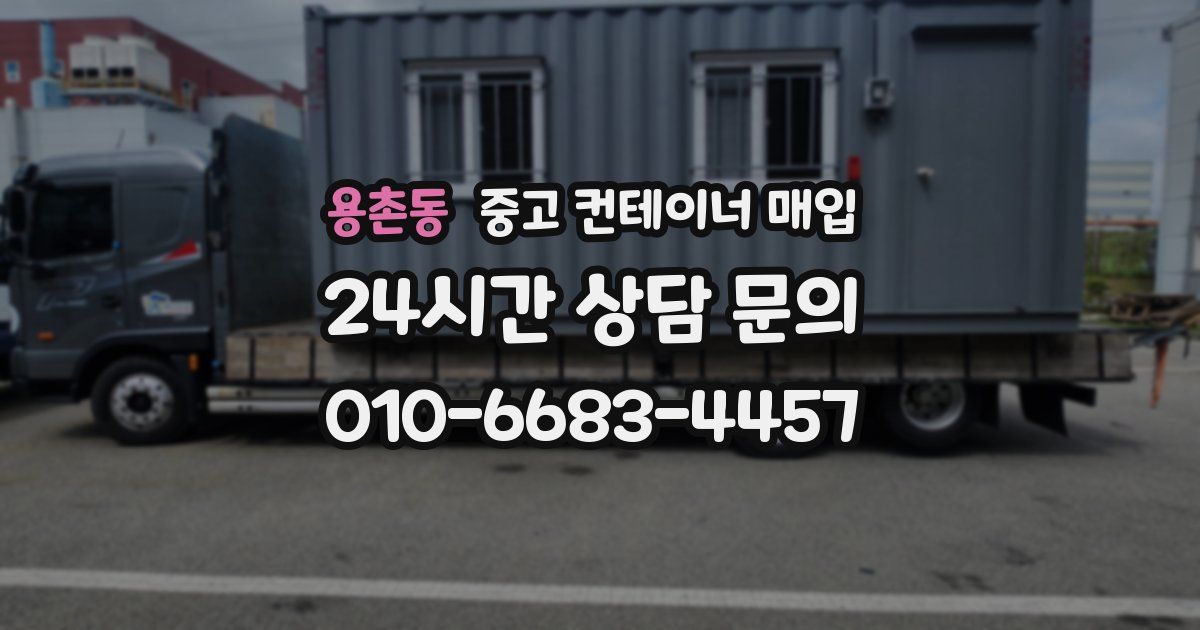 용촌동 중고 컨테이너 매입