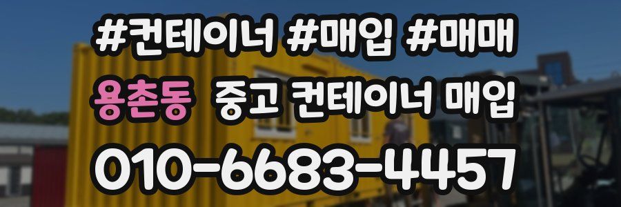용촌동 중고 컨테이너 매입
