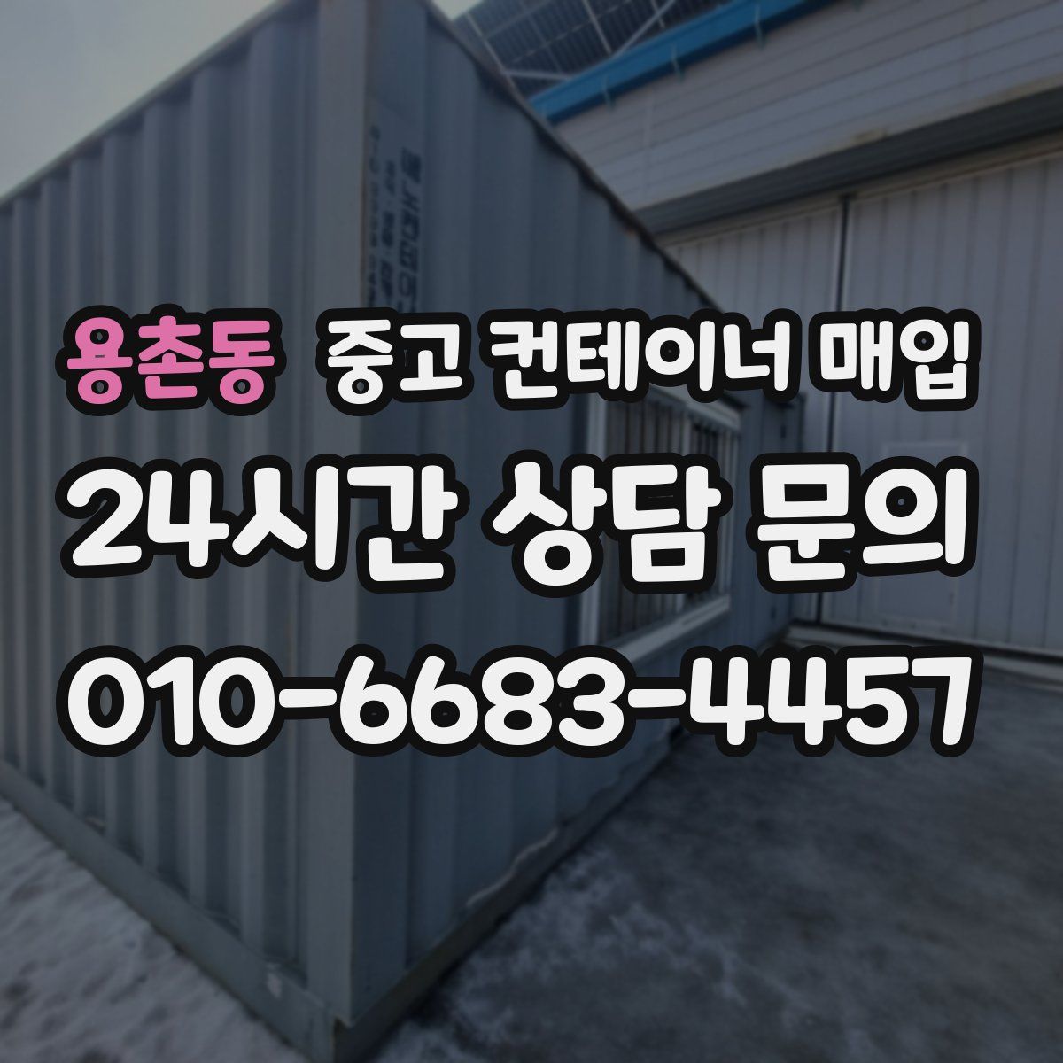 용촌동 중고 컨테이너 매입