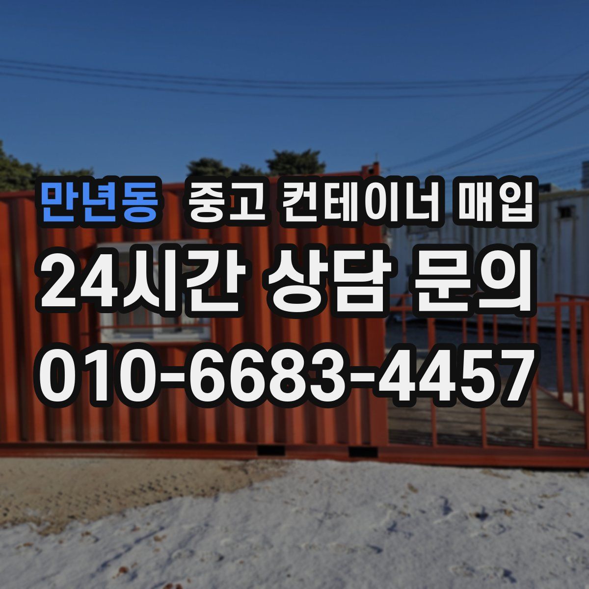 만년동 중고 컨테이너 매입