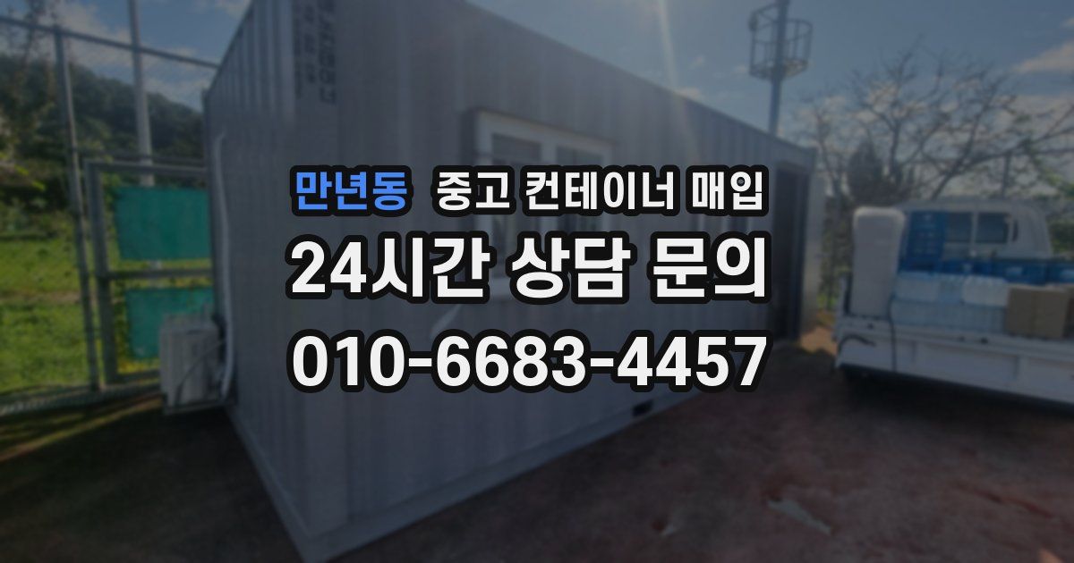 만년동 중고 컨테이너 매입