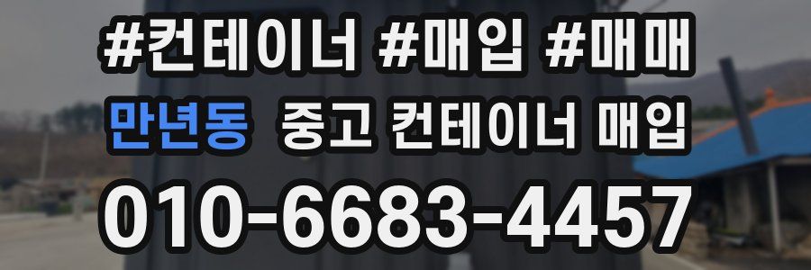 만년동 중고 컨테이너 매입