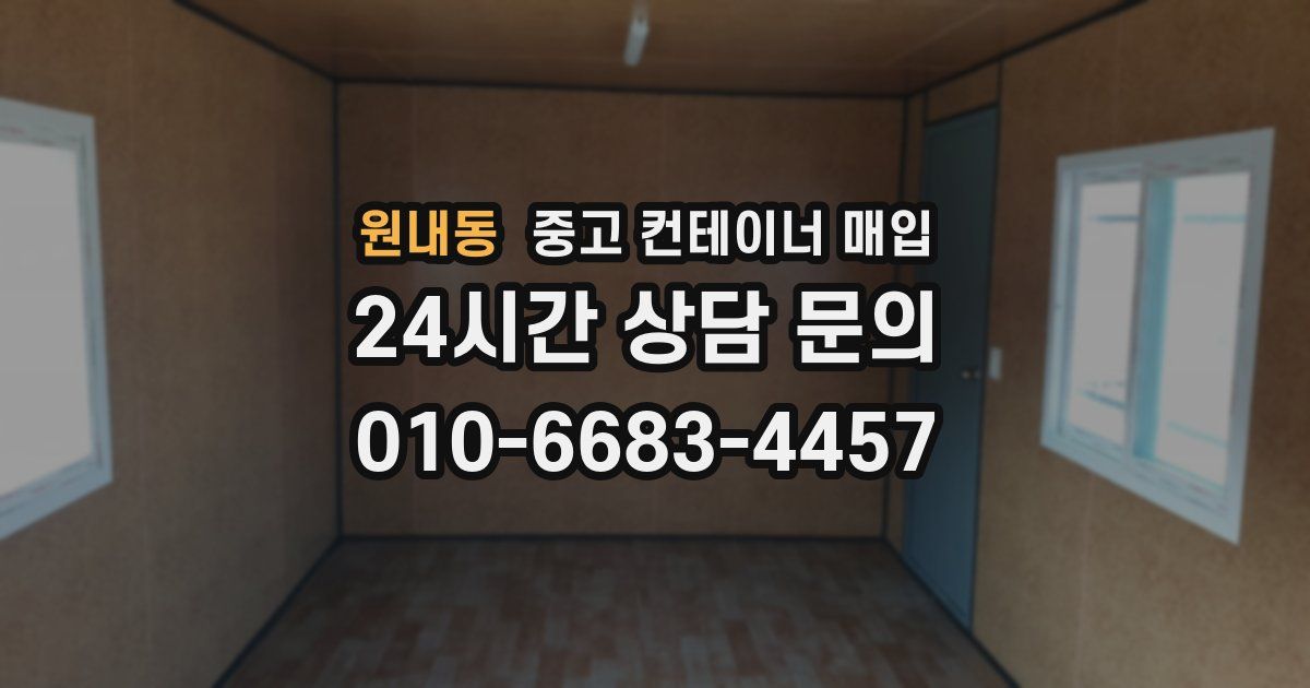 원내동 중고 컨테이너 매입