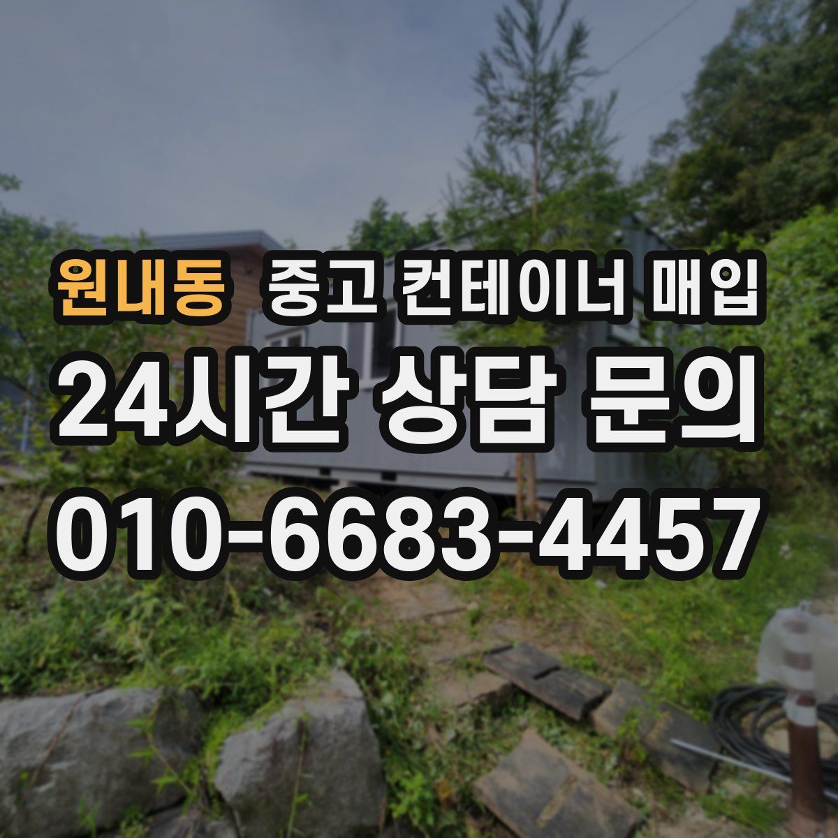 원내동 중고 컨테이너 매입