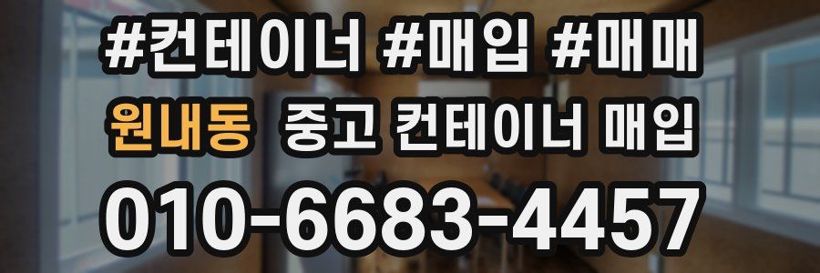 원내동 중고 컨테이너 매입