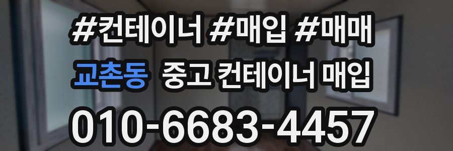 교촌동 중고 컨테이너 매입