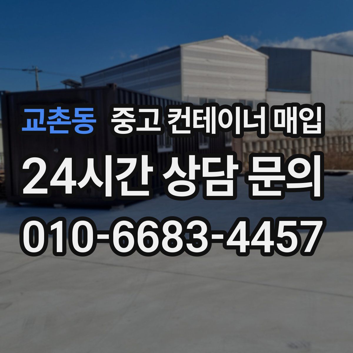 교촌동 중고 컨테이너 매입