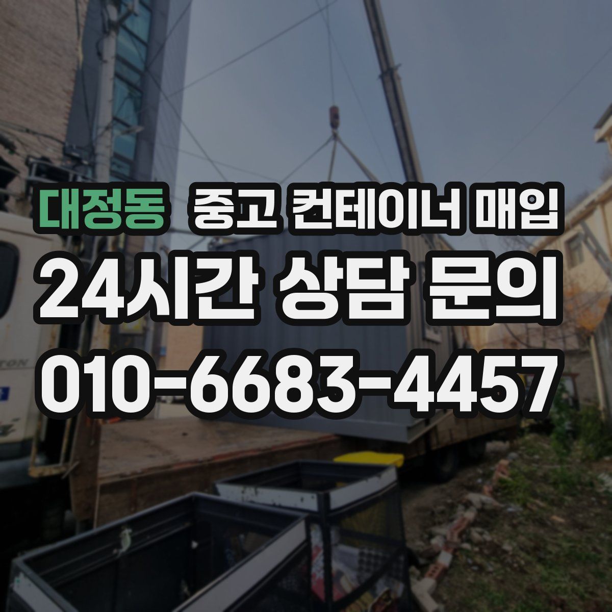 대정동 중고 컨테이너 매입