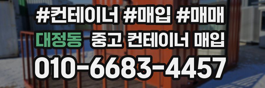 대정동 중고 컨테이너 매입