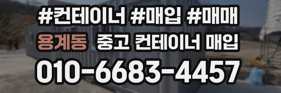 용계동 중고 컨테이너 매입