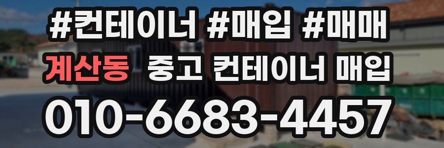 계산동 중고 컨테이너 매입