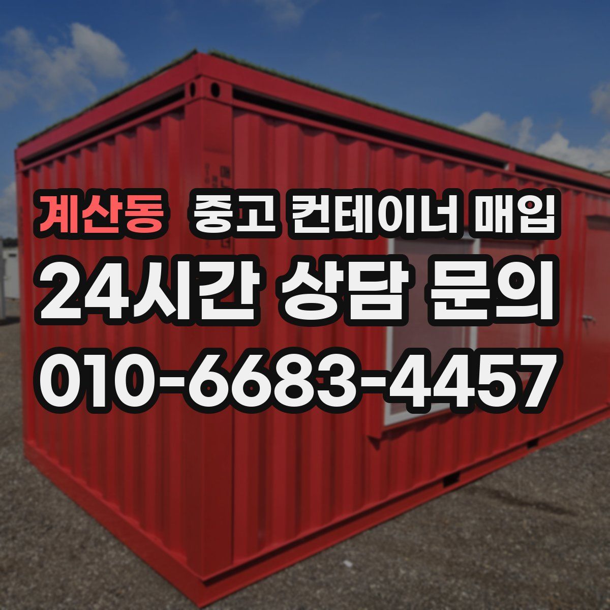 계산동 중고 컨테이너 매입