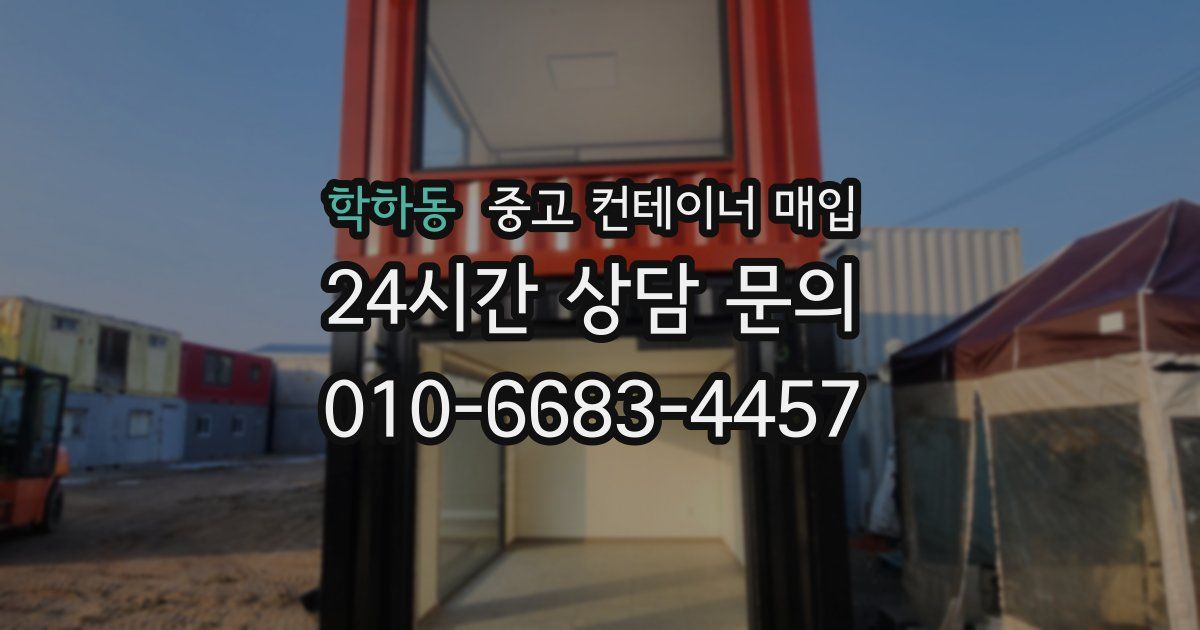 학하동 중고 컨테이너 매입