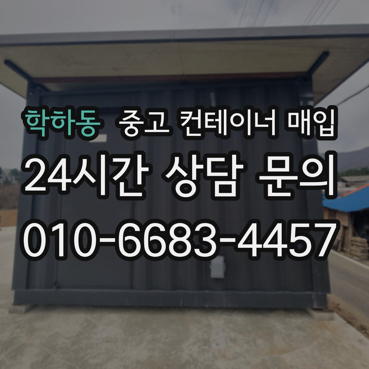 학하동 중고 컨테이너 매입