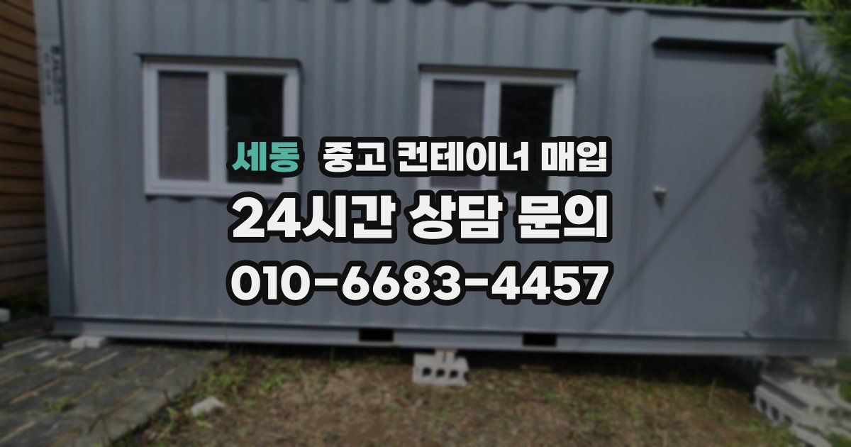 세동 중고 컨테이너 매입
