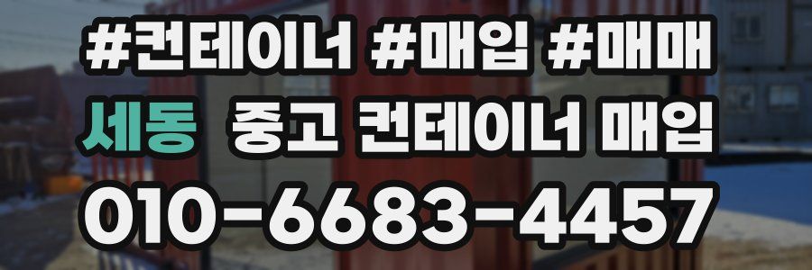 세동 중고 컨테이너 매입