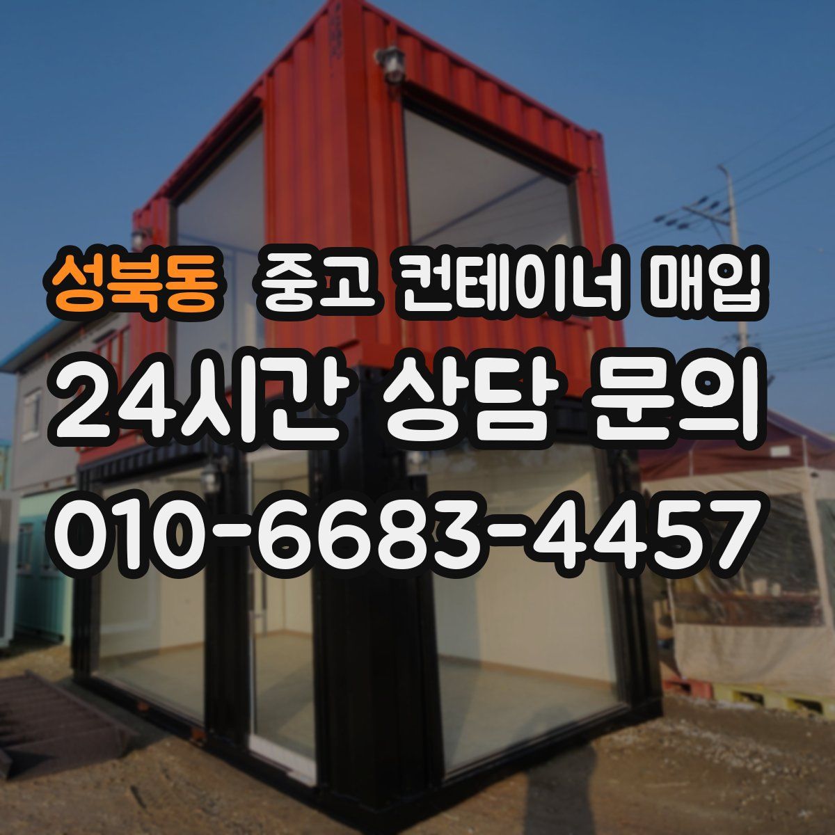 성북동 중고 컨테이너 매입