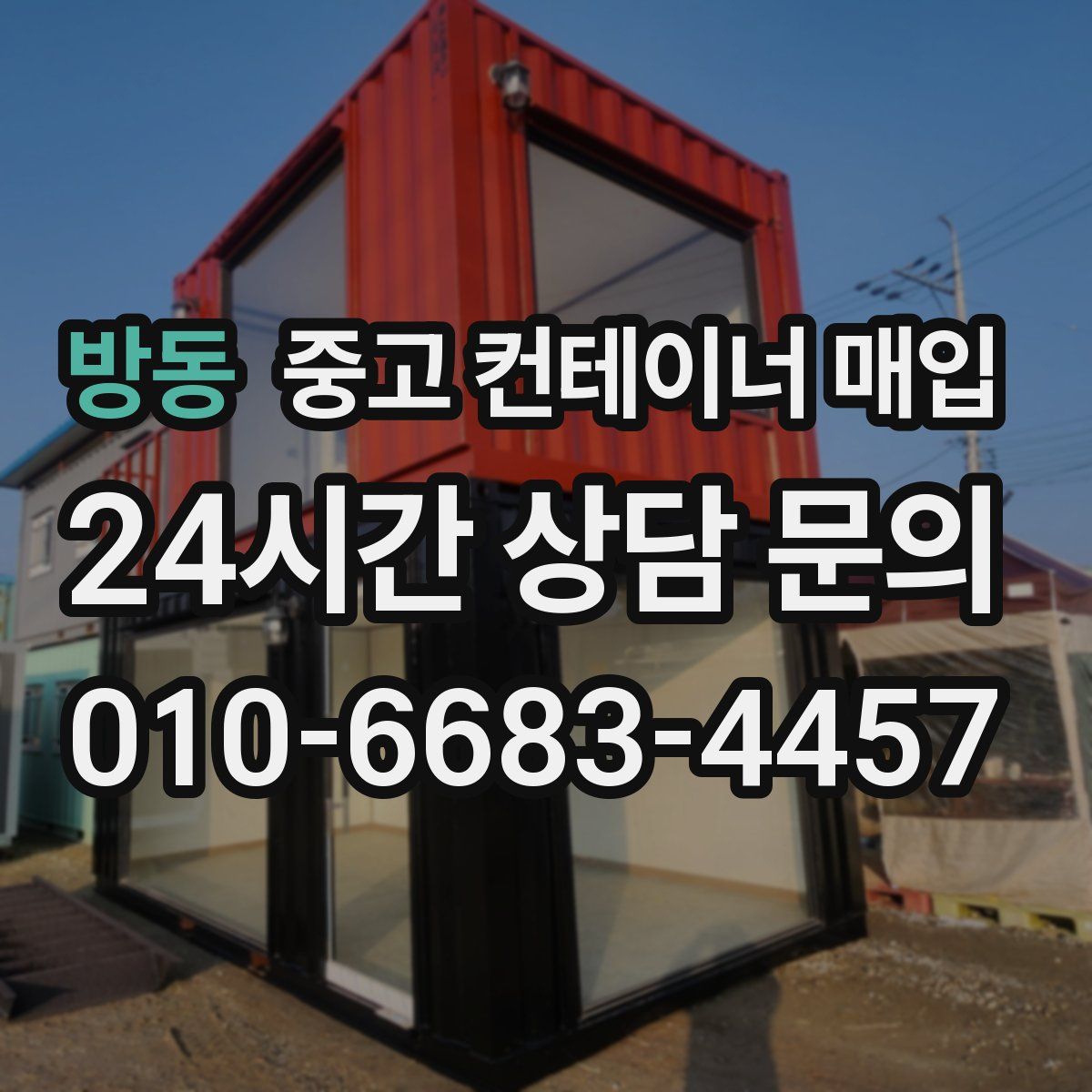 방동 중고 컨테이너 매입