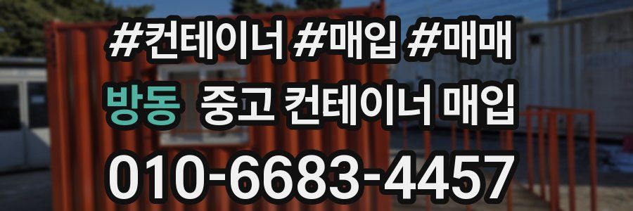 방동 중고 컨테이너 매입