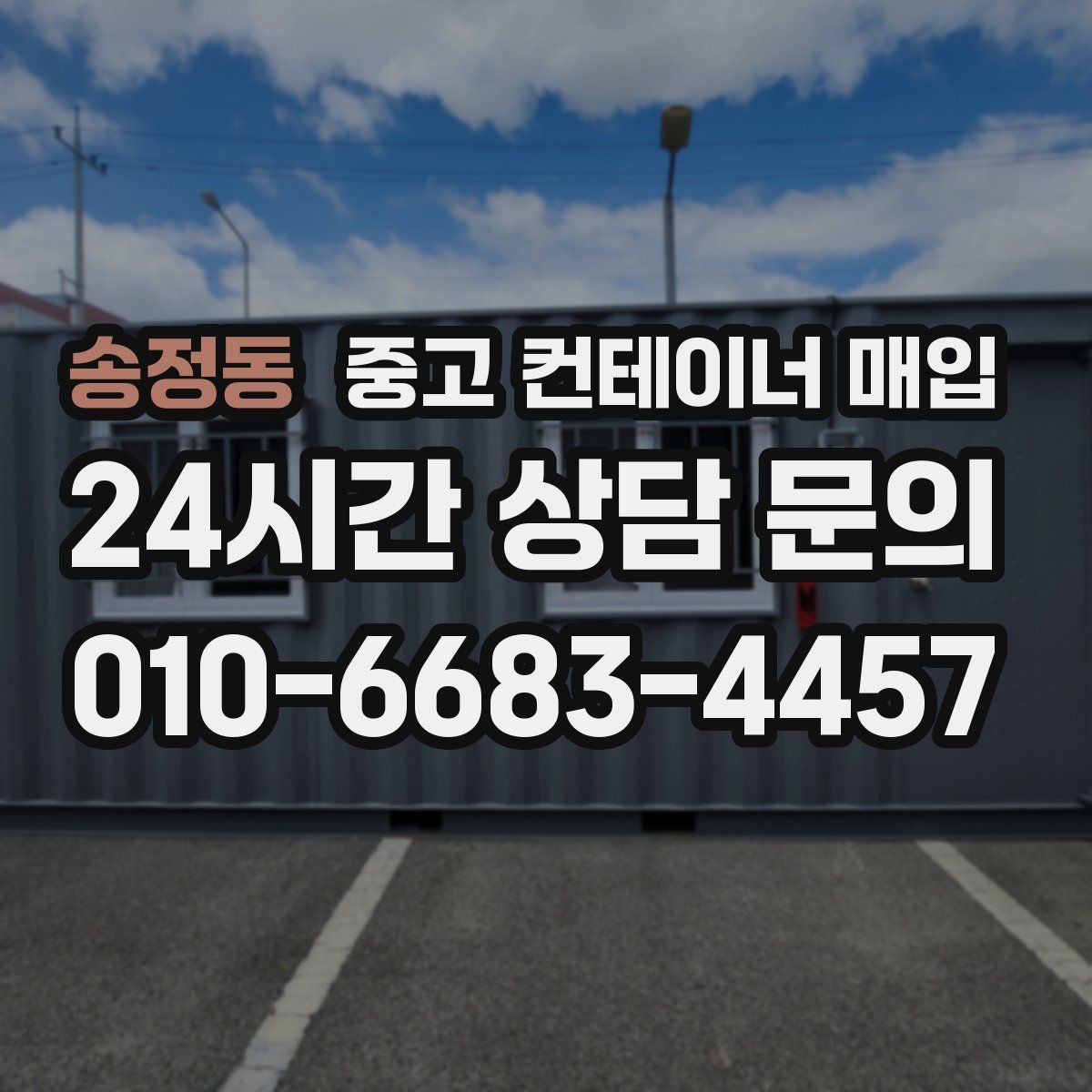송정동 중고 컨테이너 매입