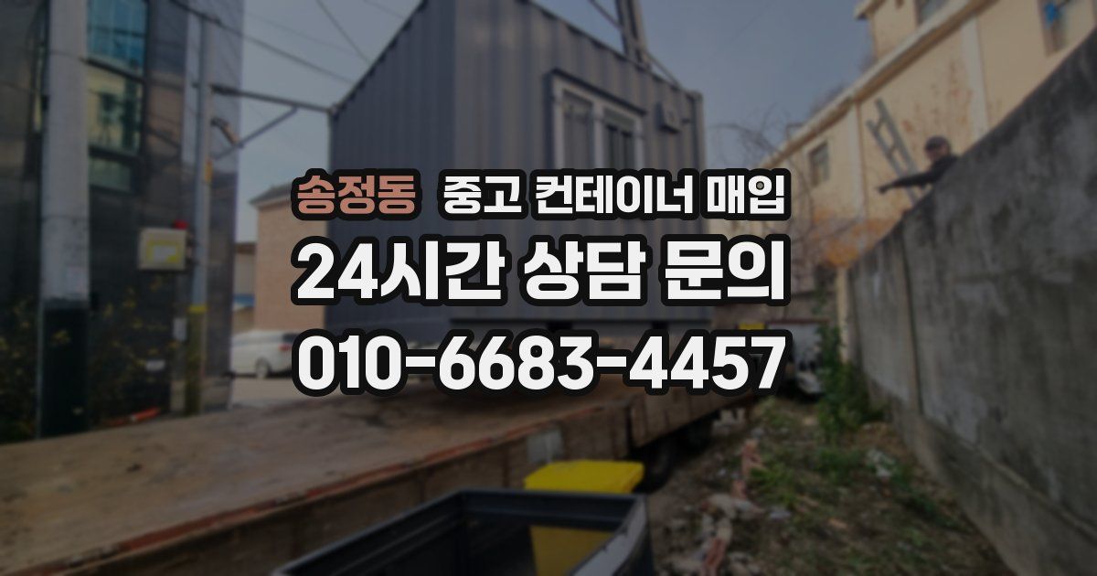 송정동 중고 컨테이너 매입