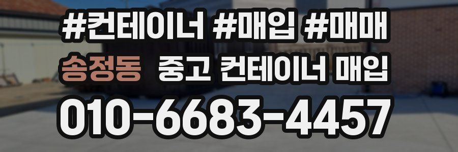 송정동 중고 컨테이너 매입