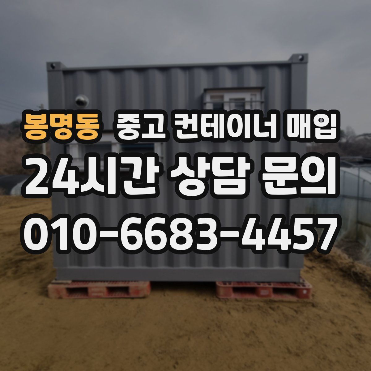 봉명동 중고 컨테이너 매입