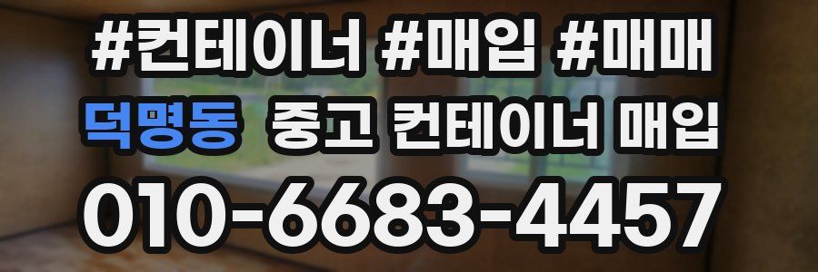 덕명동 중고 컨테이너 매입