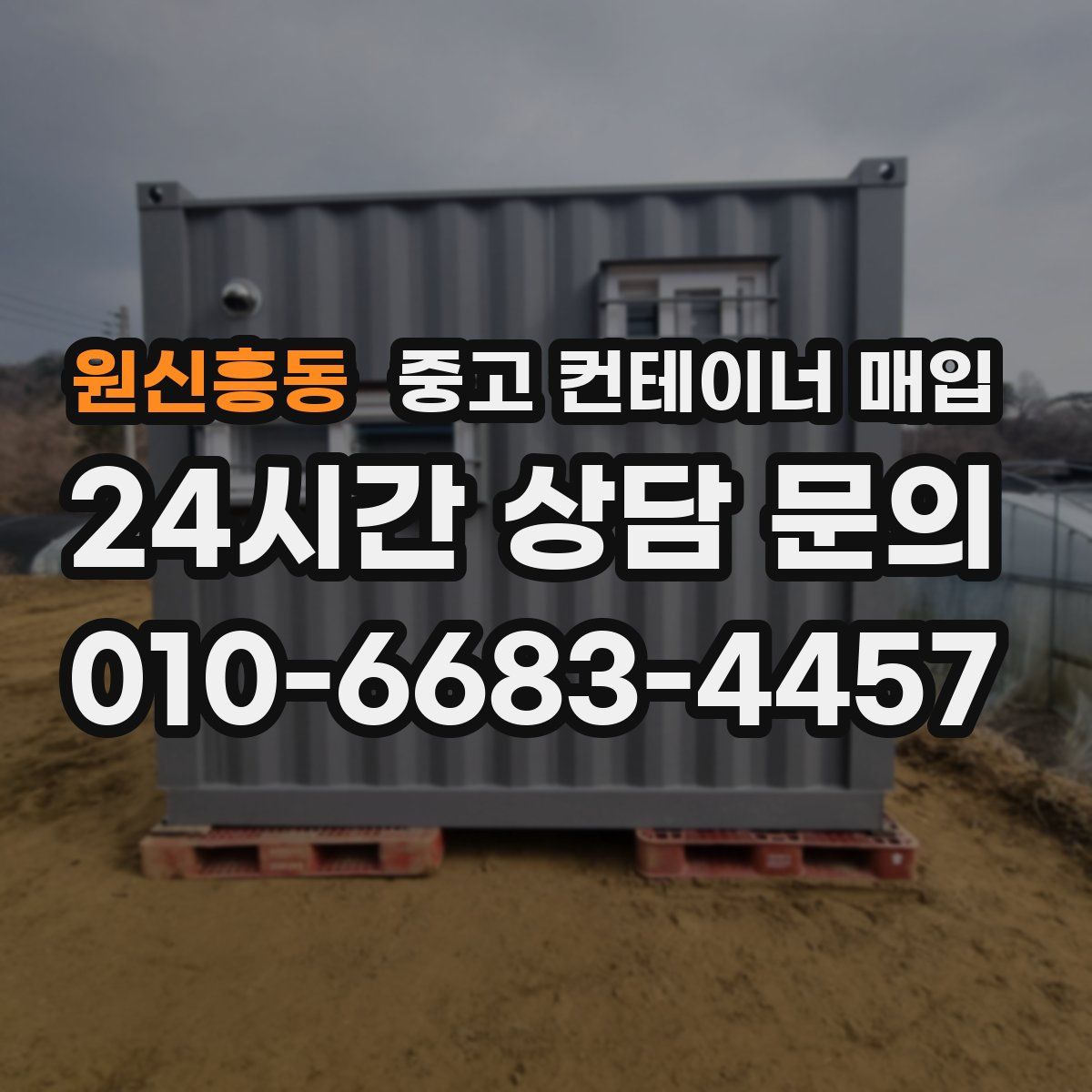 원신흥동 중고 컨테이너 매입