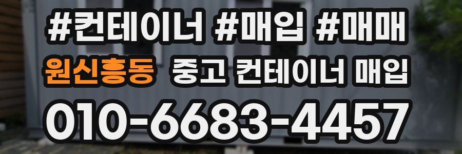 원신흥동 중고 컨테이너 매입