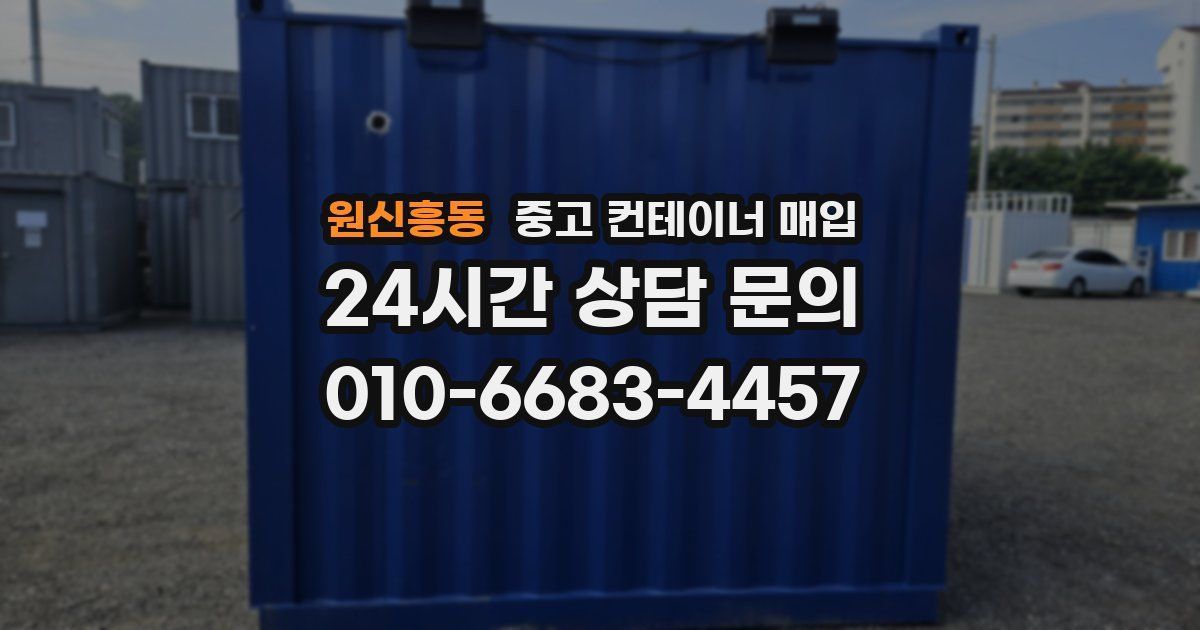 원신흥동 중고 컨테이너 매입
